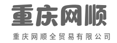 货通天下路路顺，诚信交易赢未来-重庆网顺全贸易有限公司
